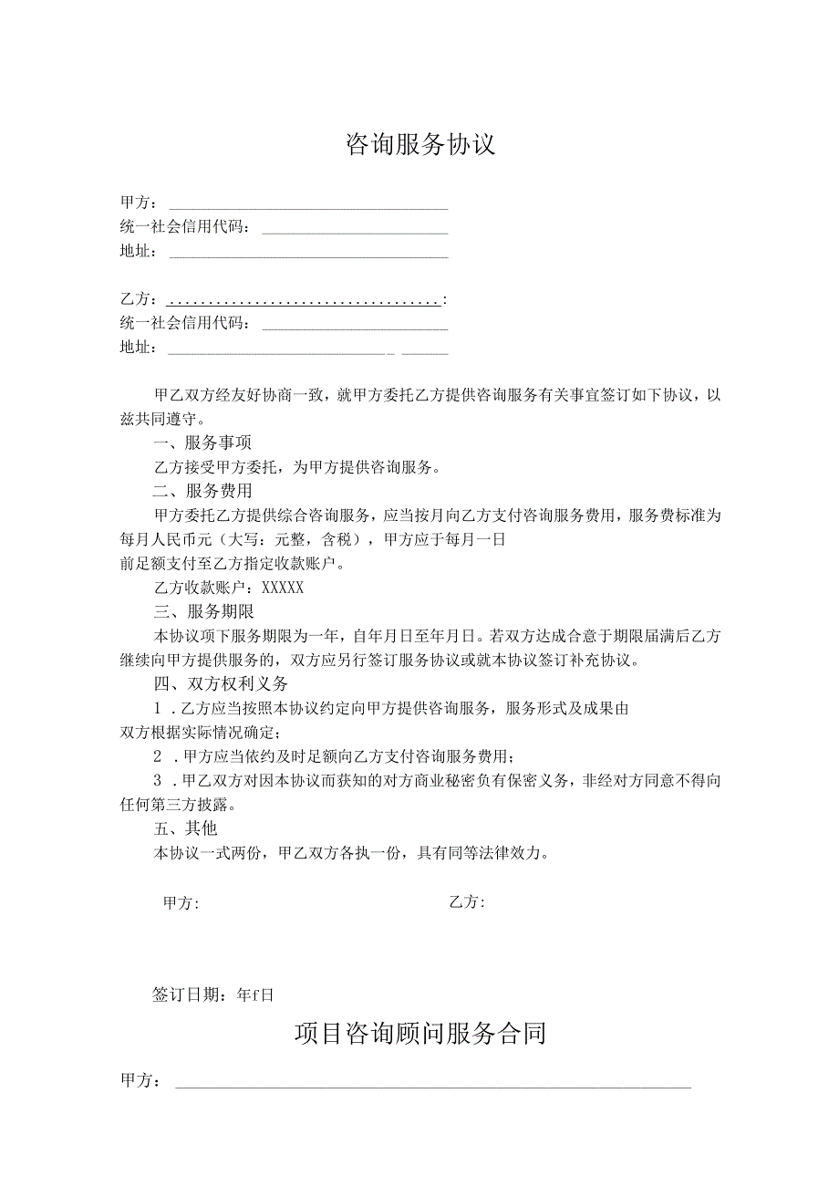 咨询顾问服务协议合同参考模板（5份）.docx_第1页