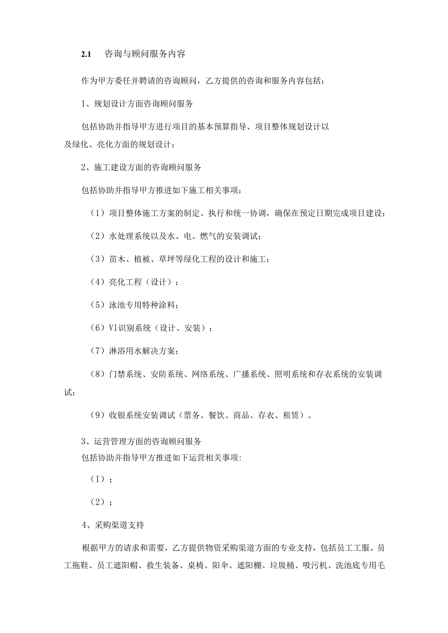 咨询顾问服务协议合同参考模板（5份）.docx_第3页