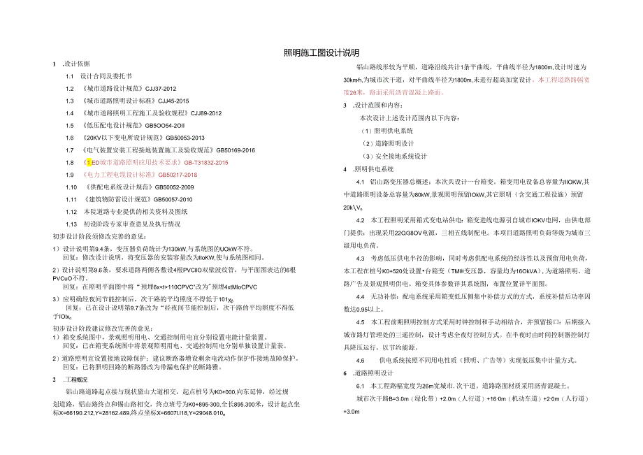 铝山路 路灯施设设计说明.docx_第1页