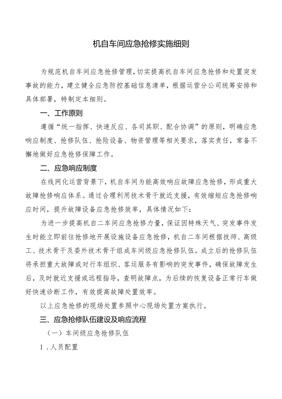 机自车间应急抢修实施细则.docx_第1页