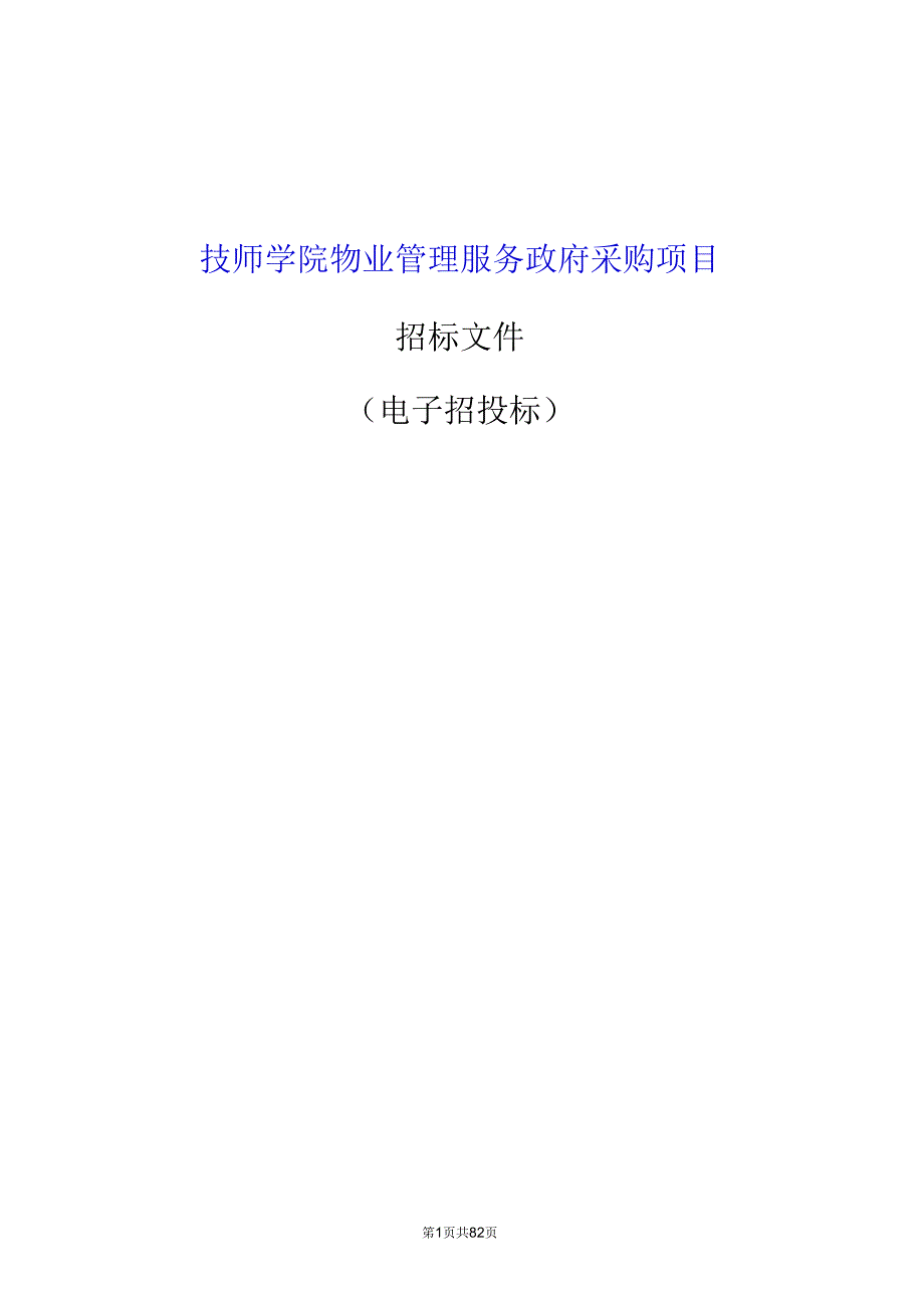 技师学院物业管理服务政府采购项目招标文件.docx_第1页