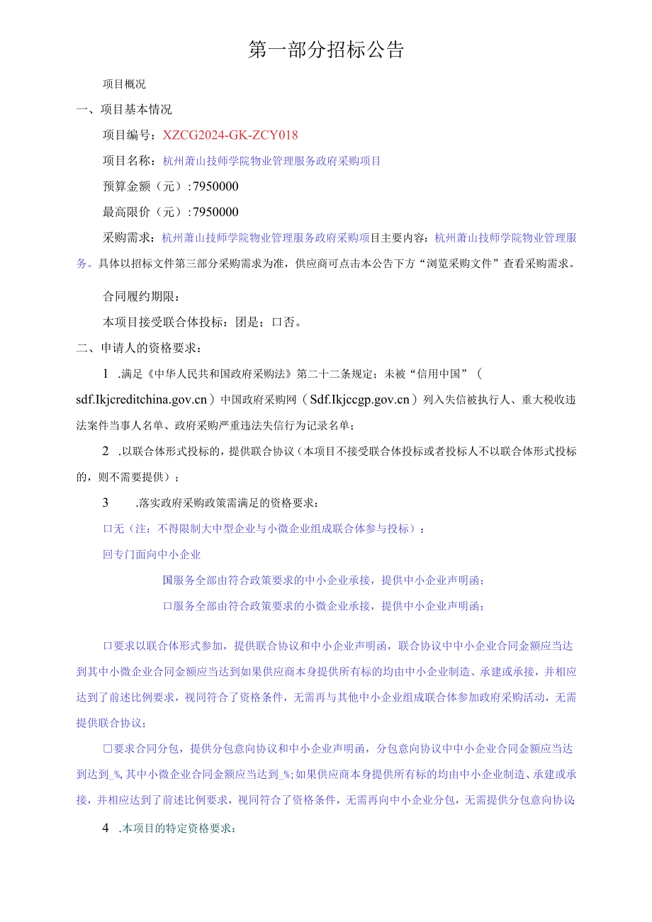 技师学院物业管理服务政府采购项目招标文件.docx_第3页