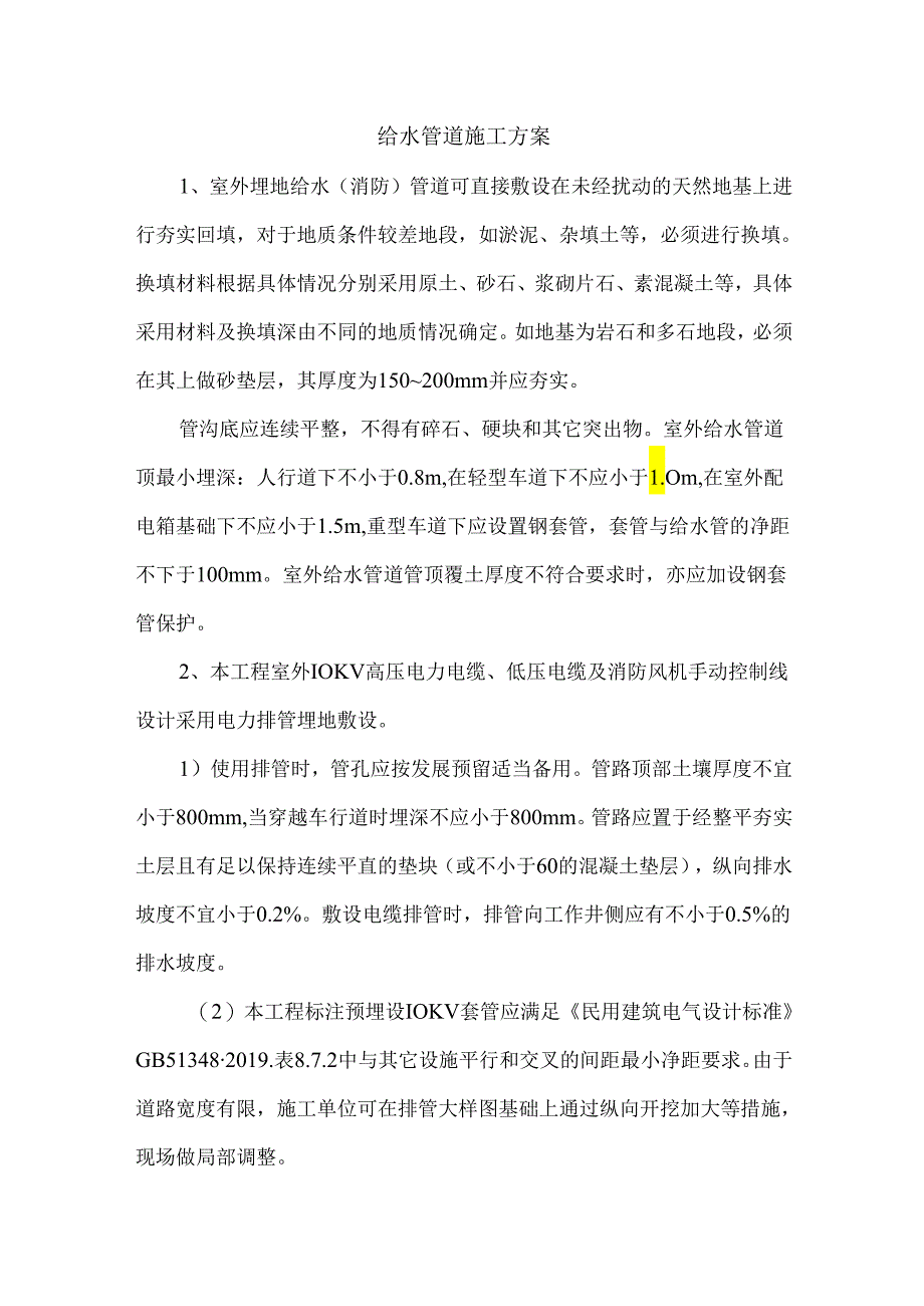 给水管道施工方案.docx_第1页