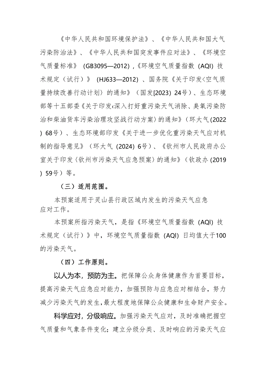 灵山县污染天气应急预案（征求意见稿）.docx_第3页