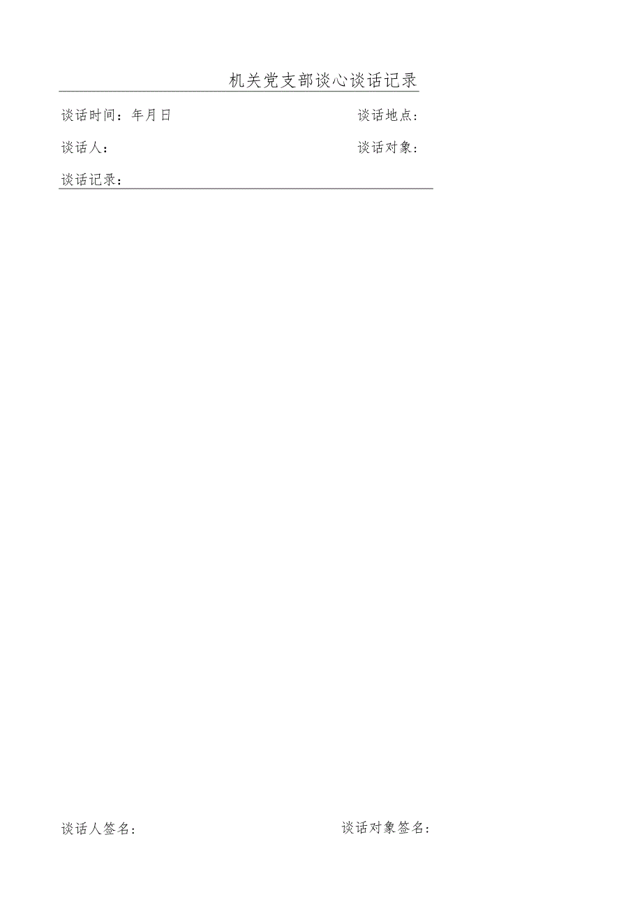 机关党支部谈心谈话记录.docx_第1页