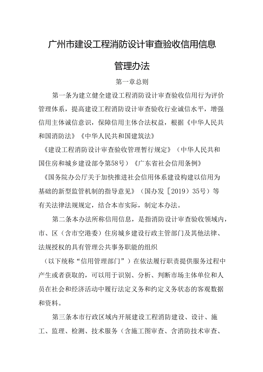 广州市建设工程消防设计审查验收信用信息管理办法.docx_第1页