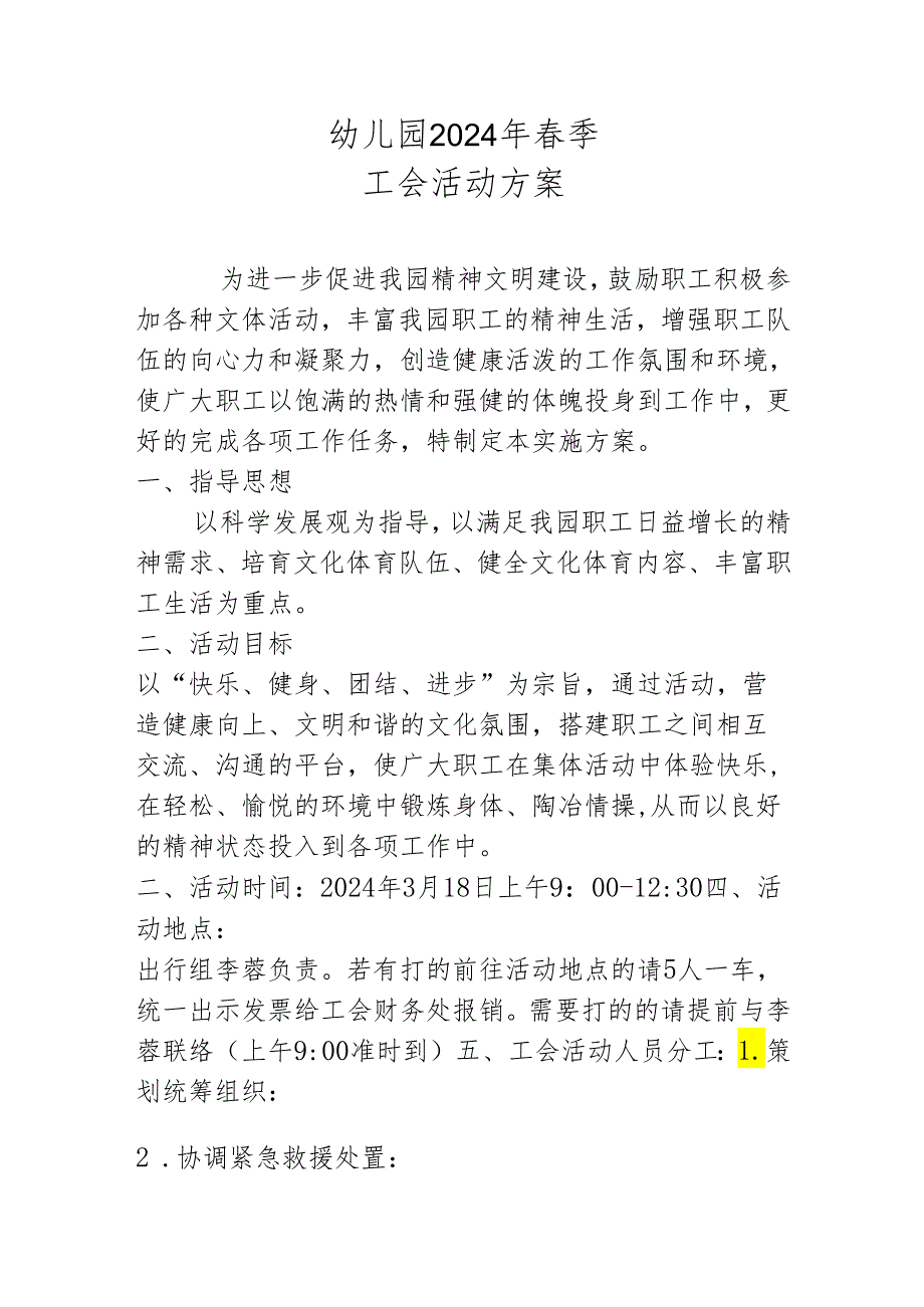 幼儿园春季工会活动方案.docx_第1页