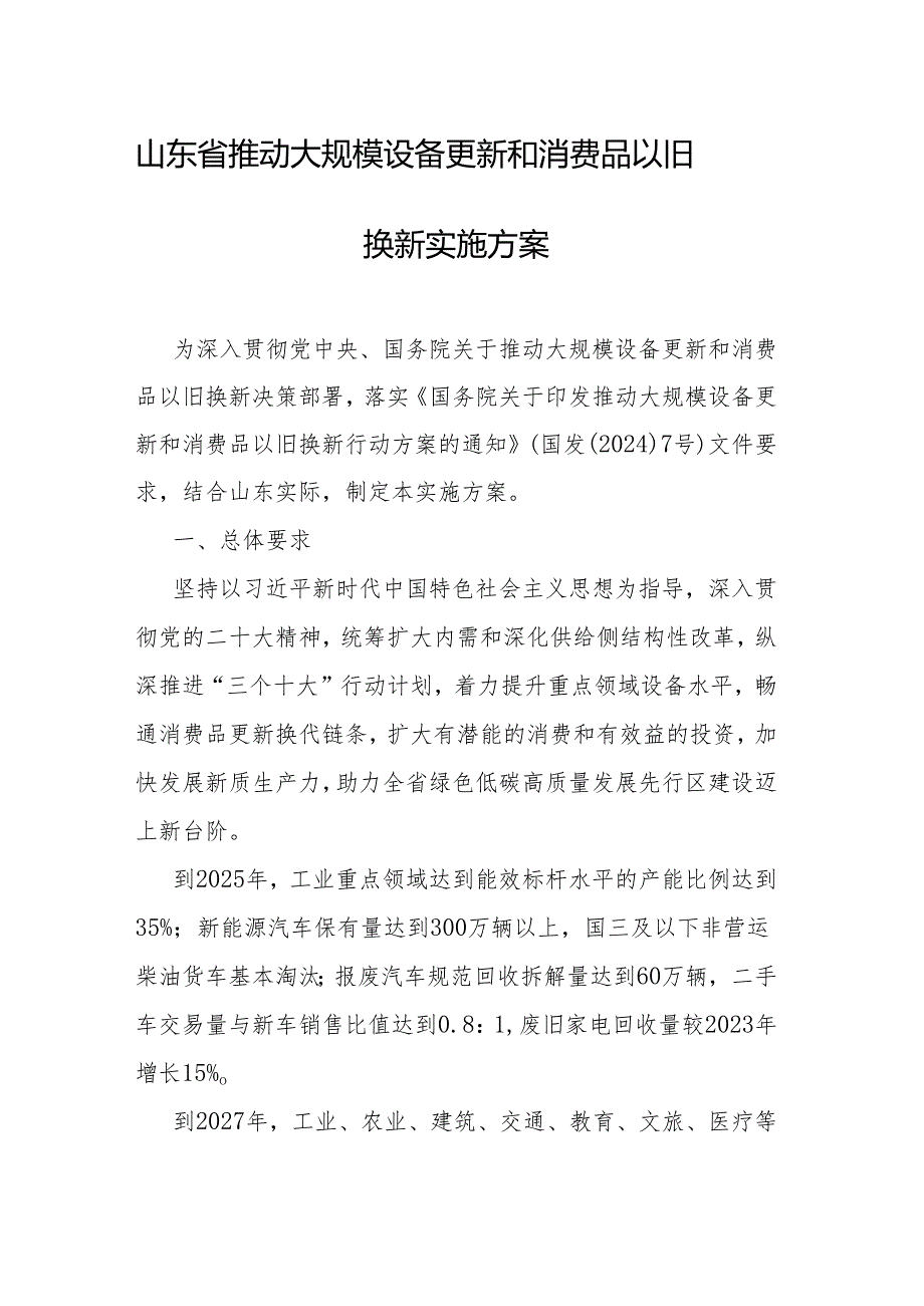 山东省推动大规模设备更新和消费品以旧换新实施方案.docx_第1页