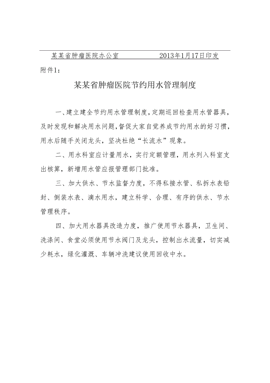 节约用水项管理制度.docx_第3页