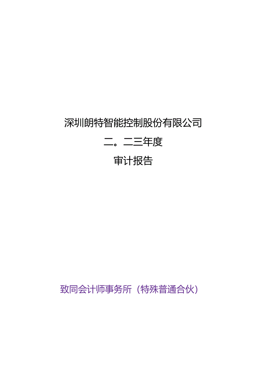 朗特智能：2023年年度审计报告.docx_第1页