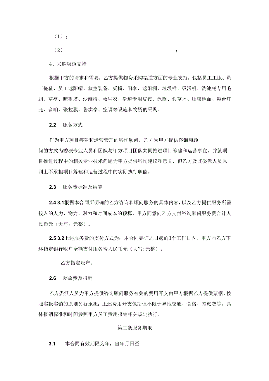 咨询顾问服务协议-精选5份.docx_第3页