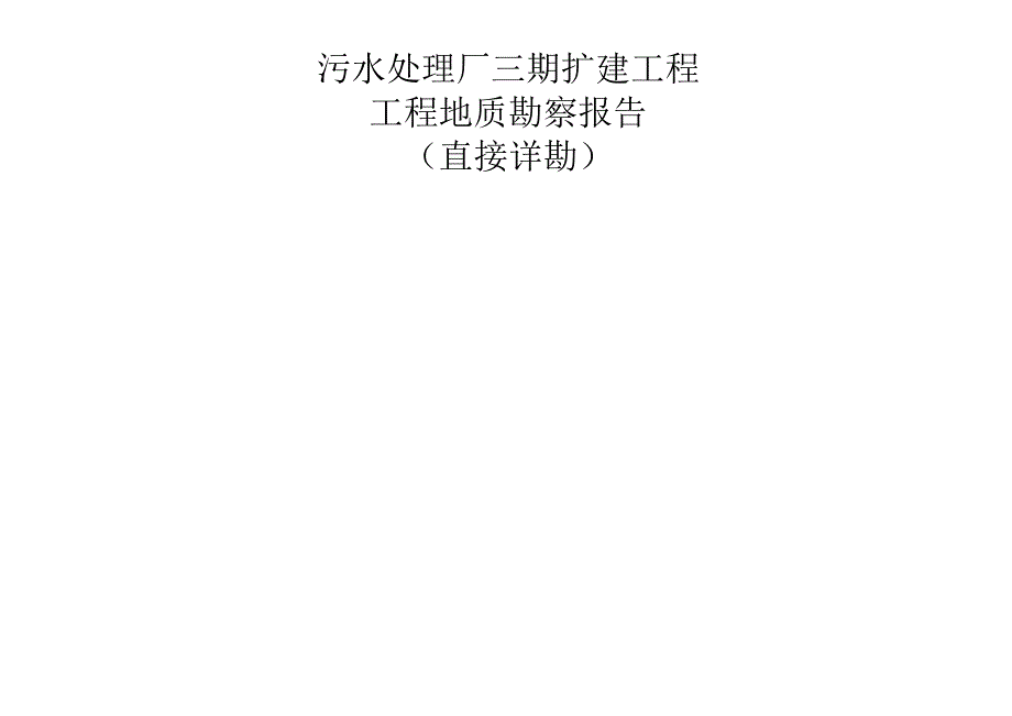 污水处理厂三期扩建工程工程地质勘察报告（直接详勘）.docx_第1页