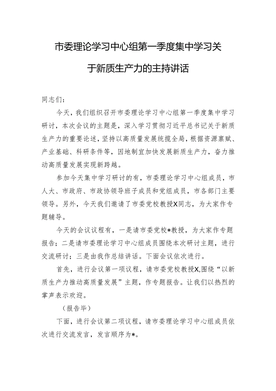 市委理论学习中心组第一季度集中学习关于新质生产力的主持讲话.docx_第1页