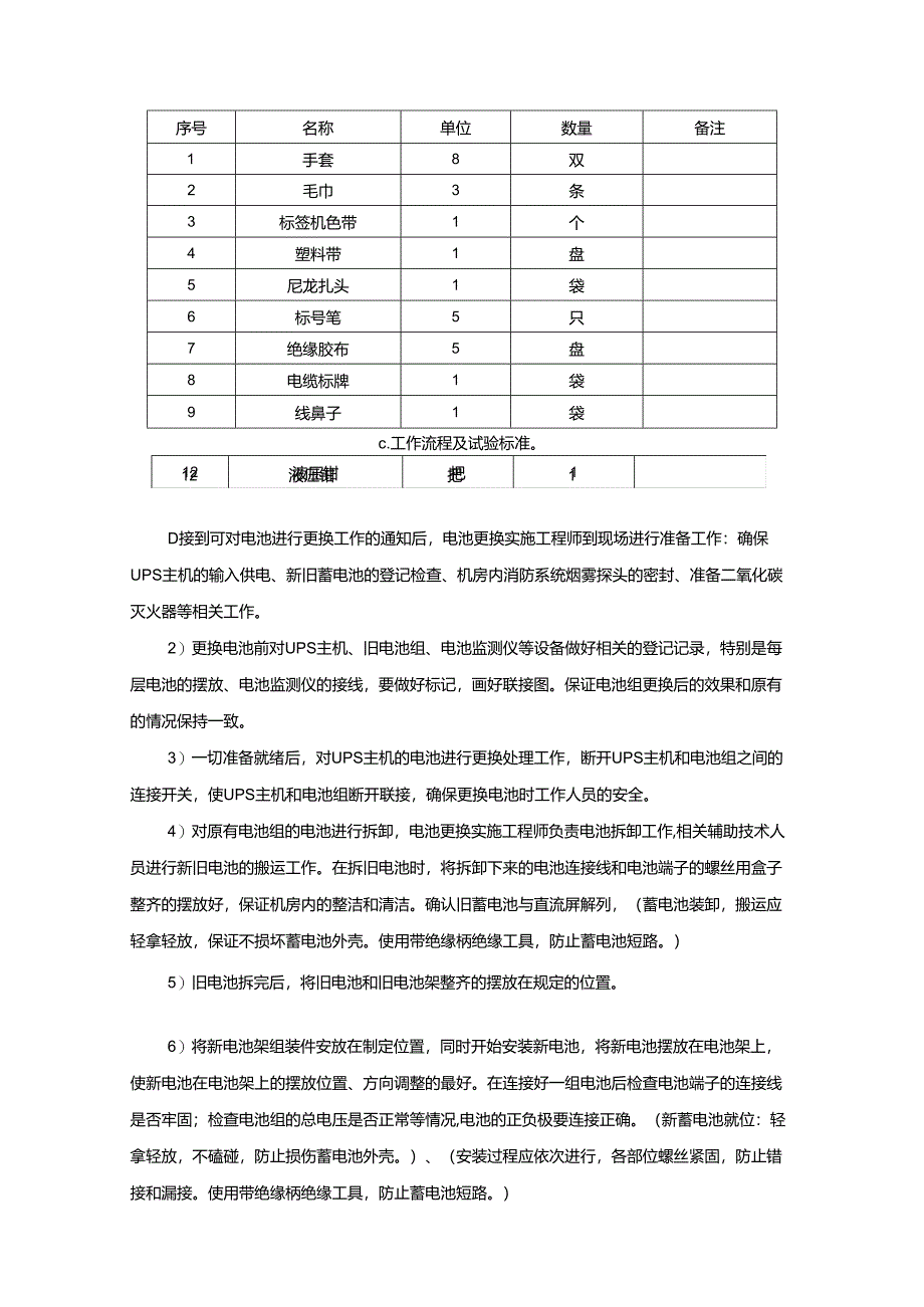 直流系统UPS电源蓄电池更换方案.docx_第3页