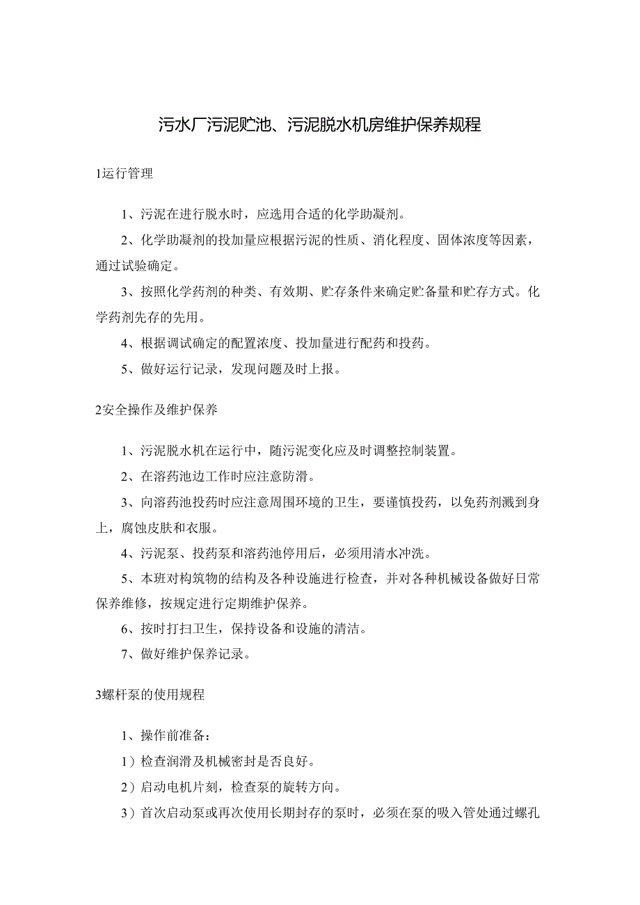 污水厂污泥贮池、污泥脱水机房维护保养规程.docx_第1页