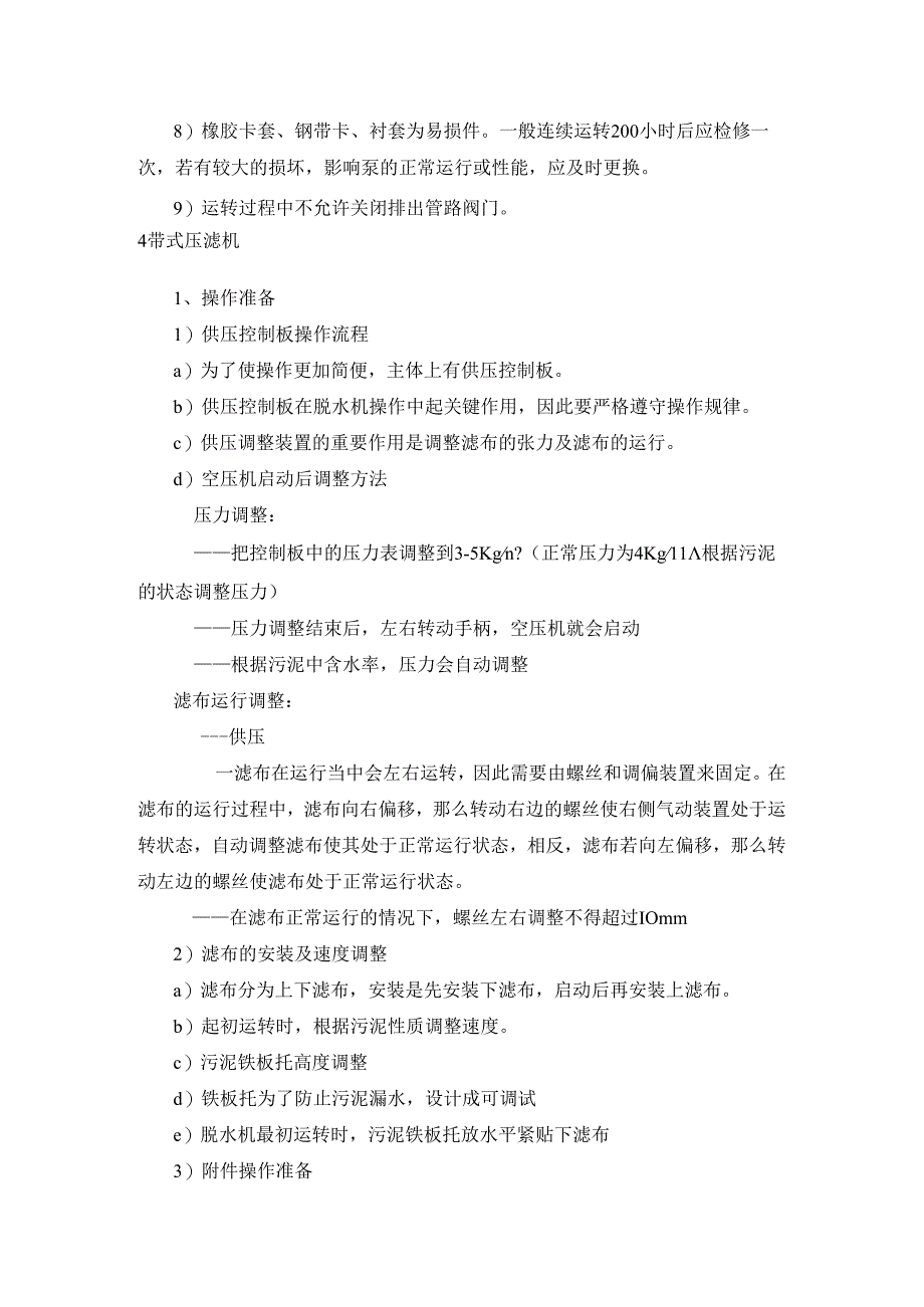 污水厂污泥贮池、污泥脱水机房维护保养规程.docx_第3页