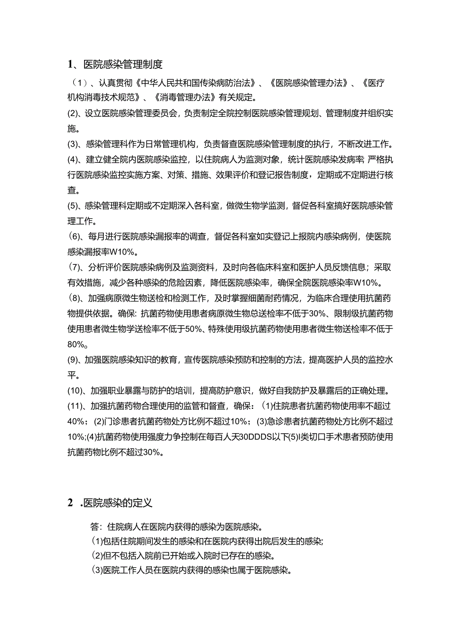 肿瘤医院感染管理应知应会内容(新).docx_第2页