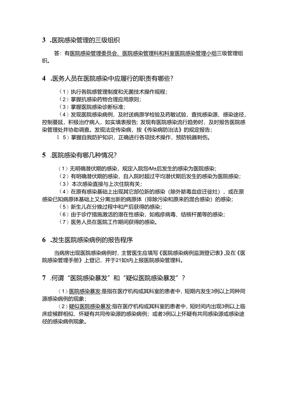 肿瘤医院感染管理应知应会内容(新).docx_第3页