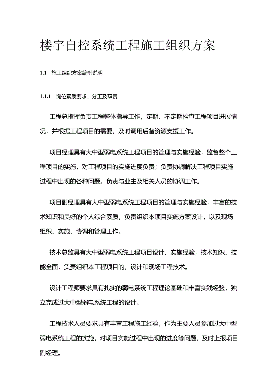 楼宇自控系统工程施工组织方案.docx_第1页