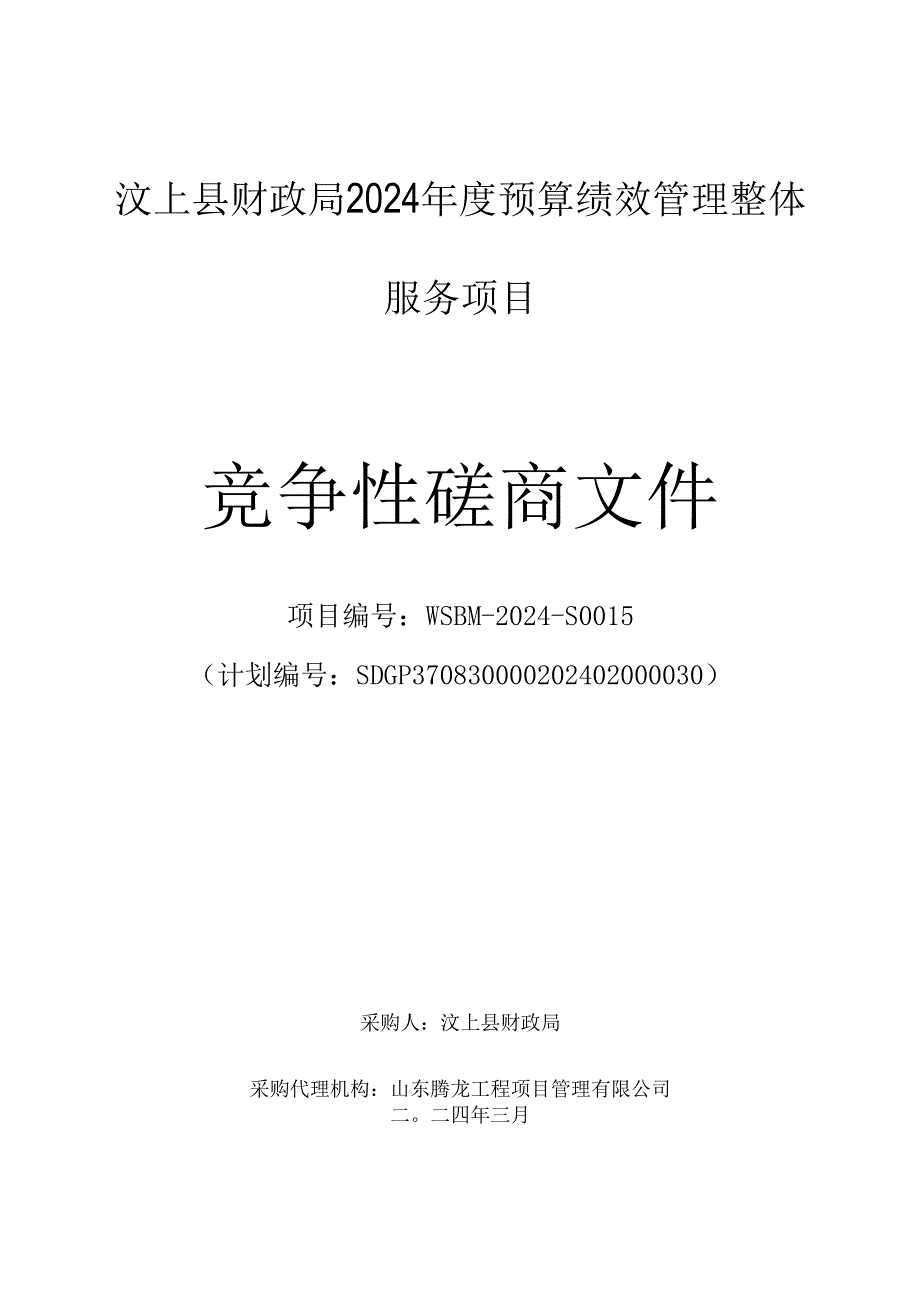 汶上县财政局2024年度预算绩效管理整体服务项目采购文件.docx_第1页