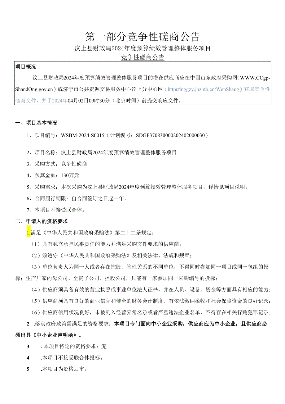 汶上县财政局2024年度预算绩效管理整体服务项目采购文件.docx_第3页