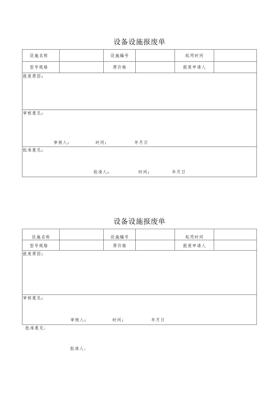 设备设施报废单.docx_第1页