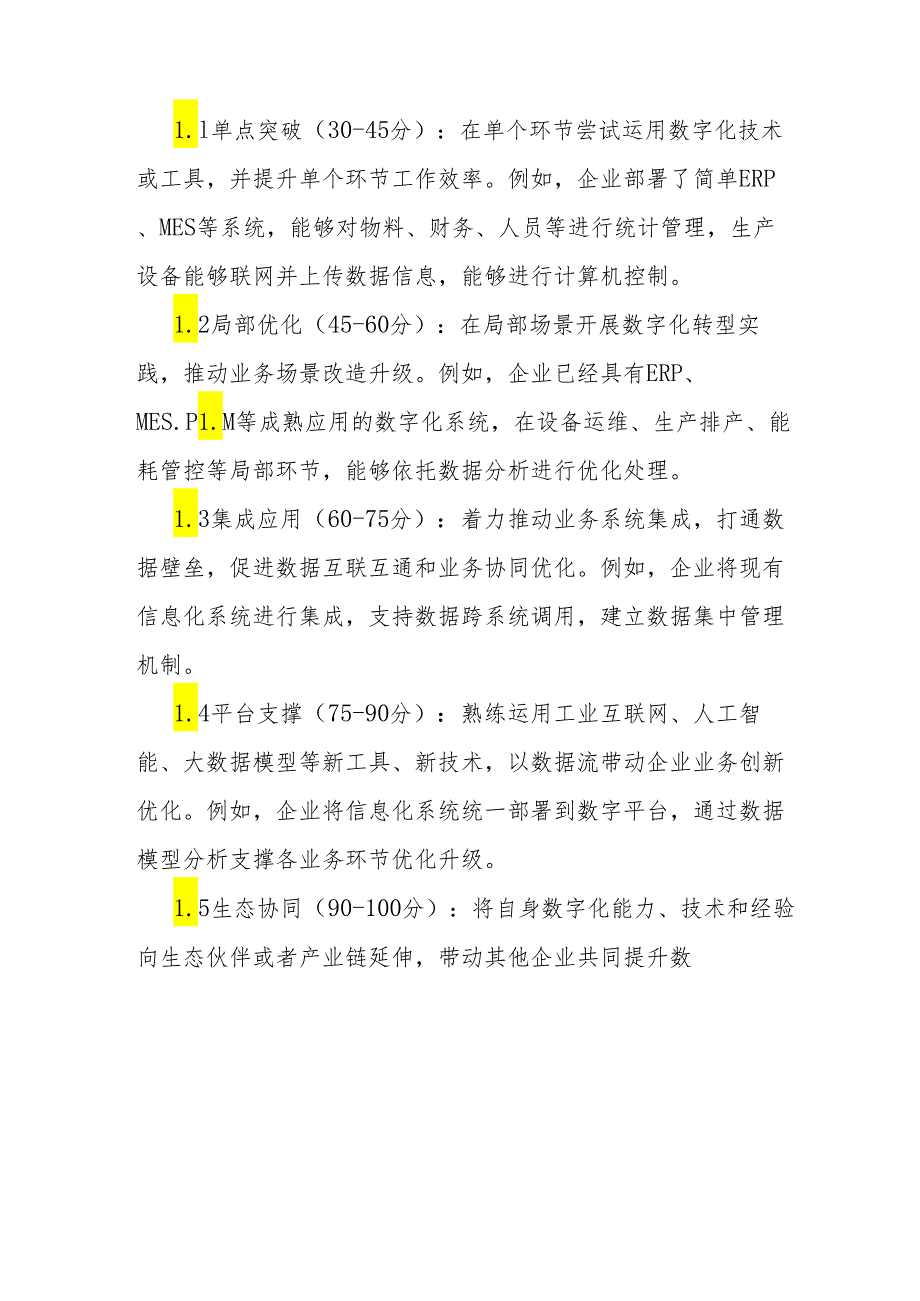 山东省工业企业数字化转型水平评估指标体系（2024年版）.docx_第3页