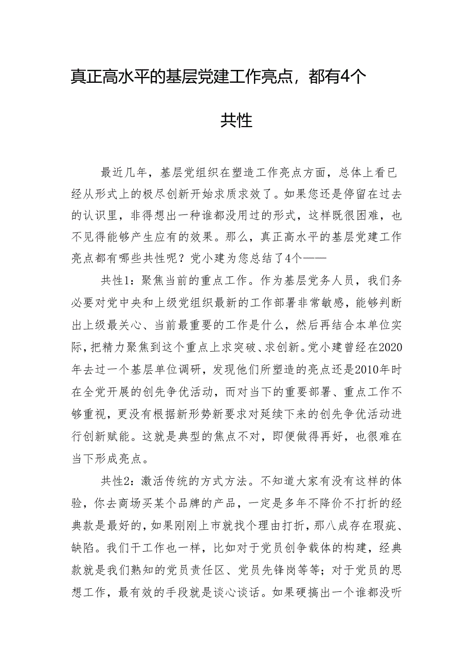 真正高水平的基层党建工作亮点都有4个共性.docx_第1页