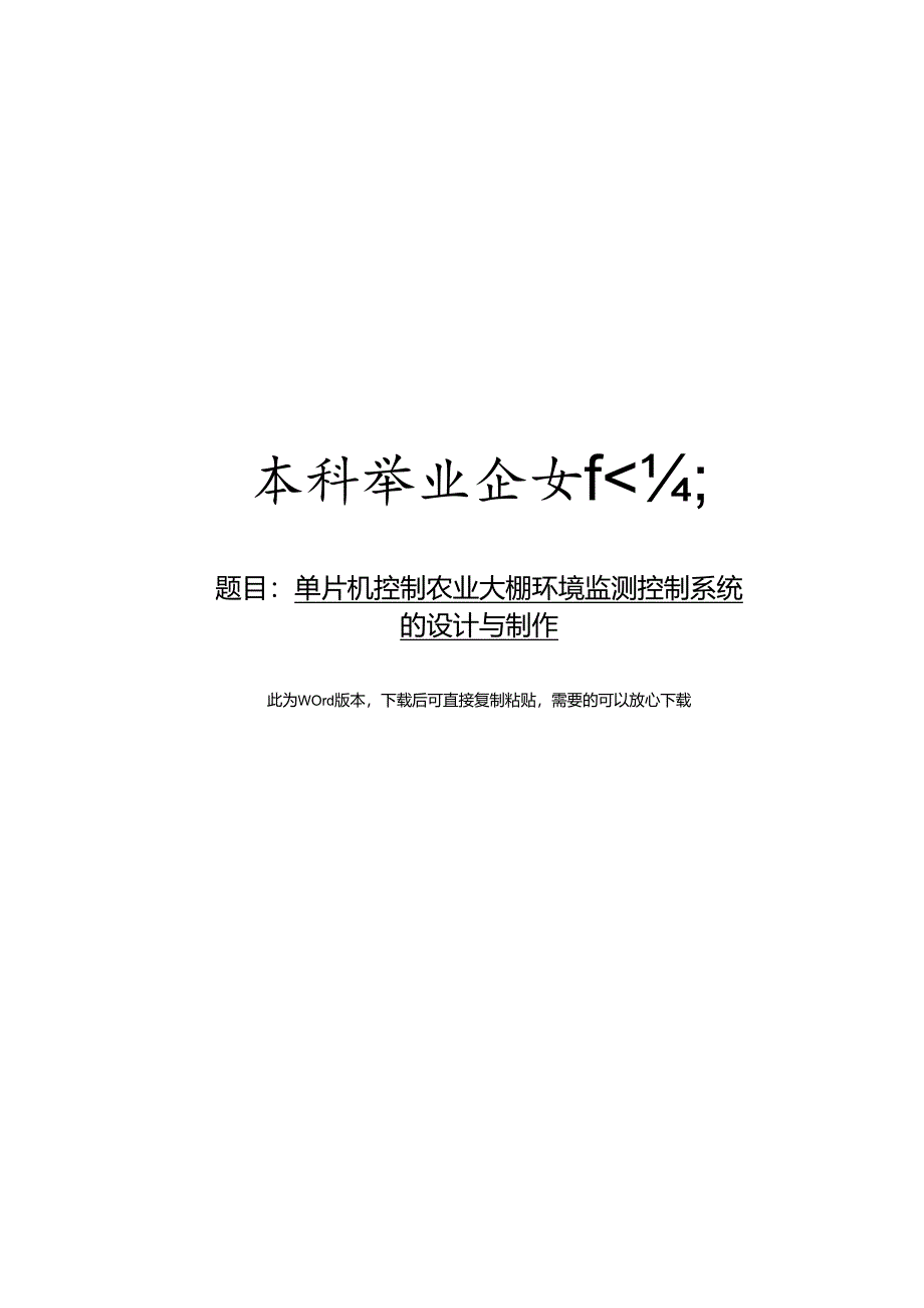 单片机控制农业大棚环境监测控制系统的设计与制作.docx_第1页