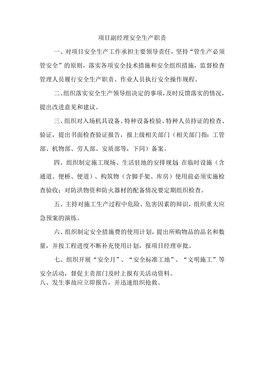 项目副经理安全生产职责.docx_第1页