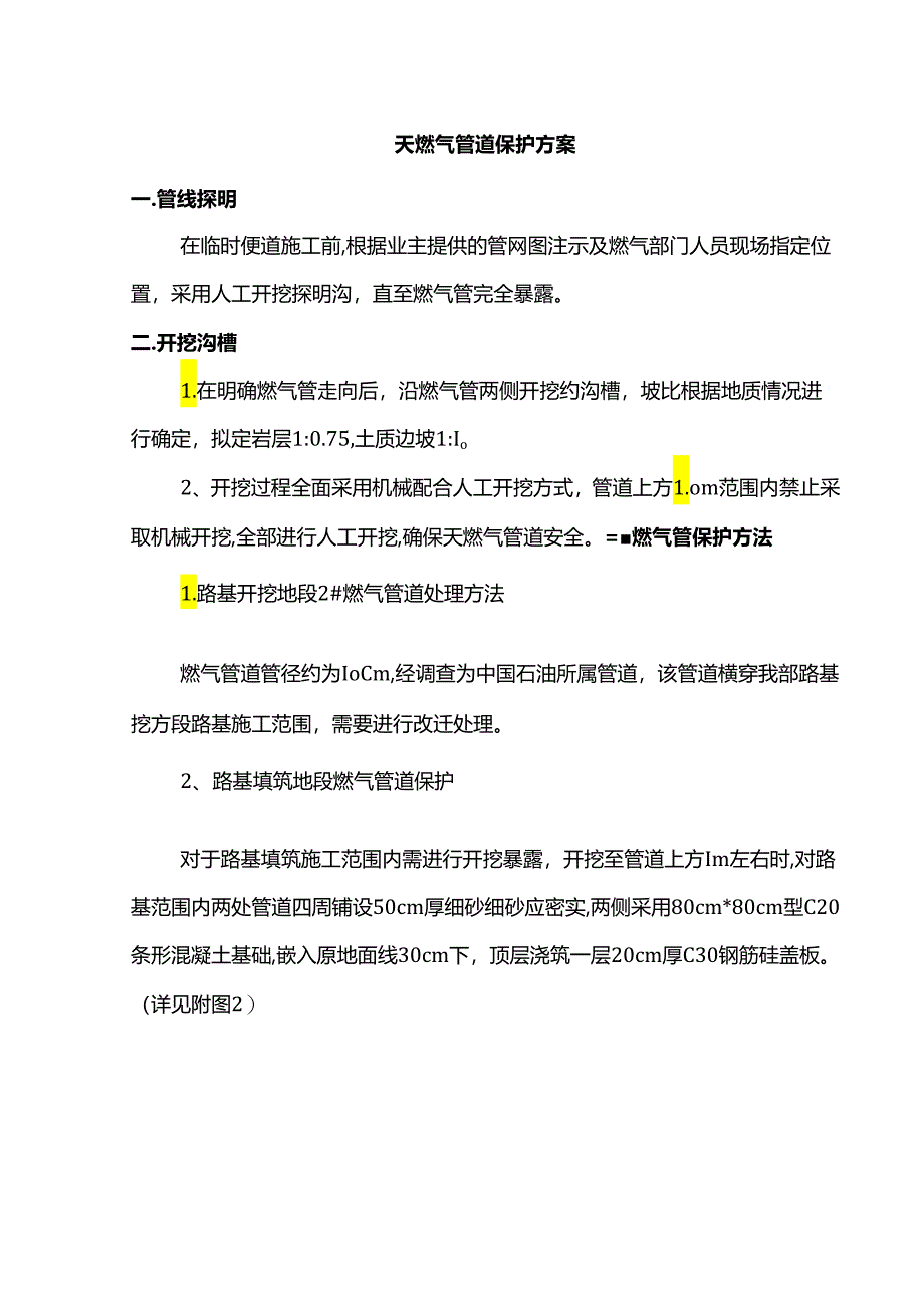 天燃气管道保护方案.docx_第1页