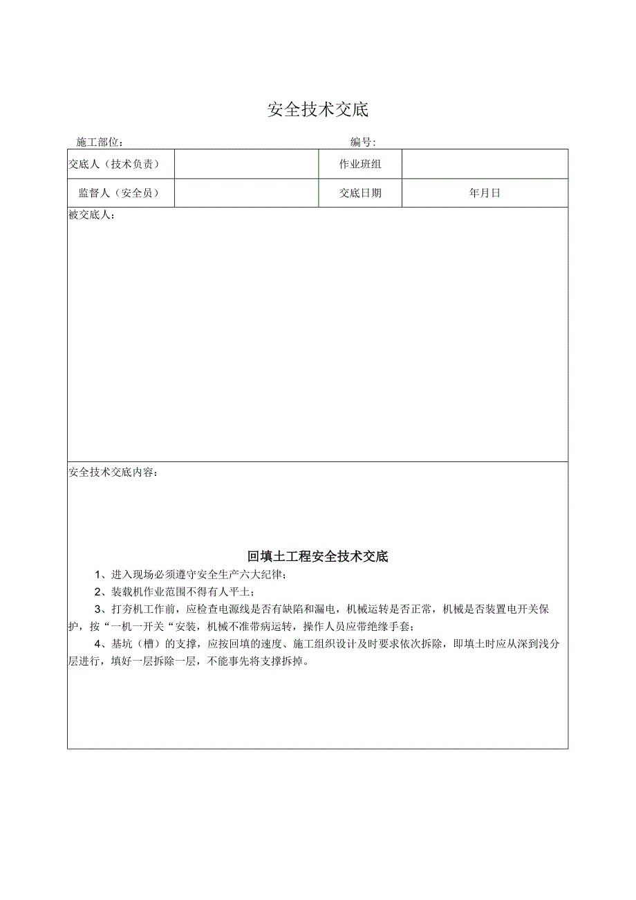 回填土工程安全技术交底.docx_第1页