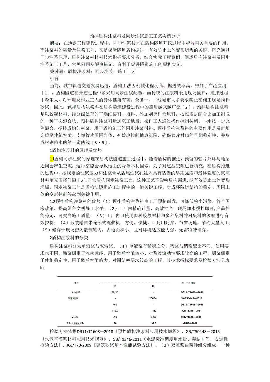 预拌盾构注浆料及同步注浆施工工艺实例分析.docx_第1页