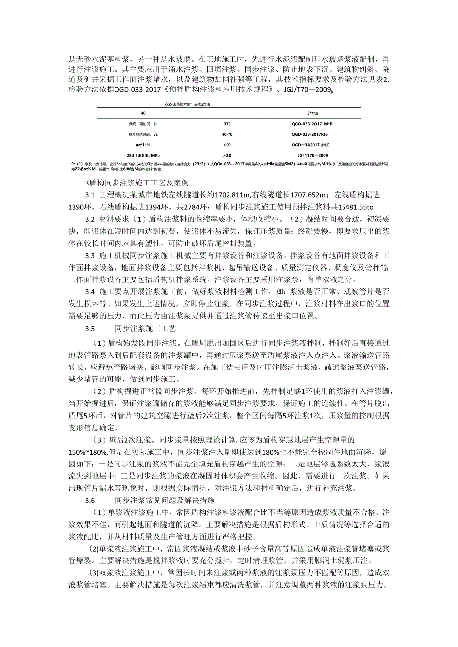 预拌盾构注浆料及同步注浆施工工艺实例分析.docx_第2页