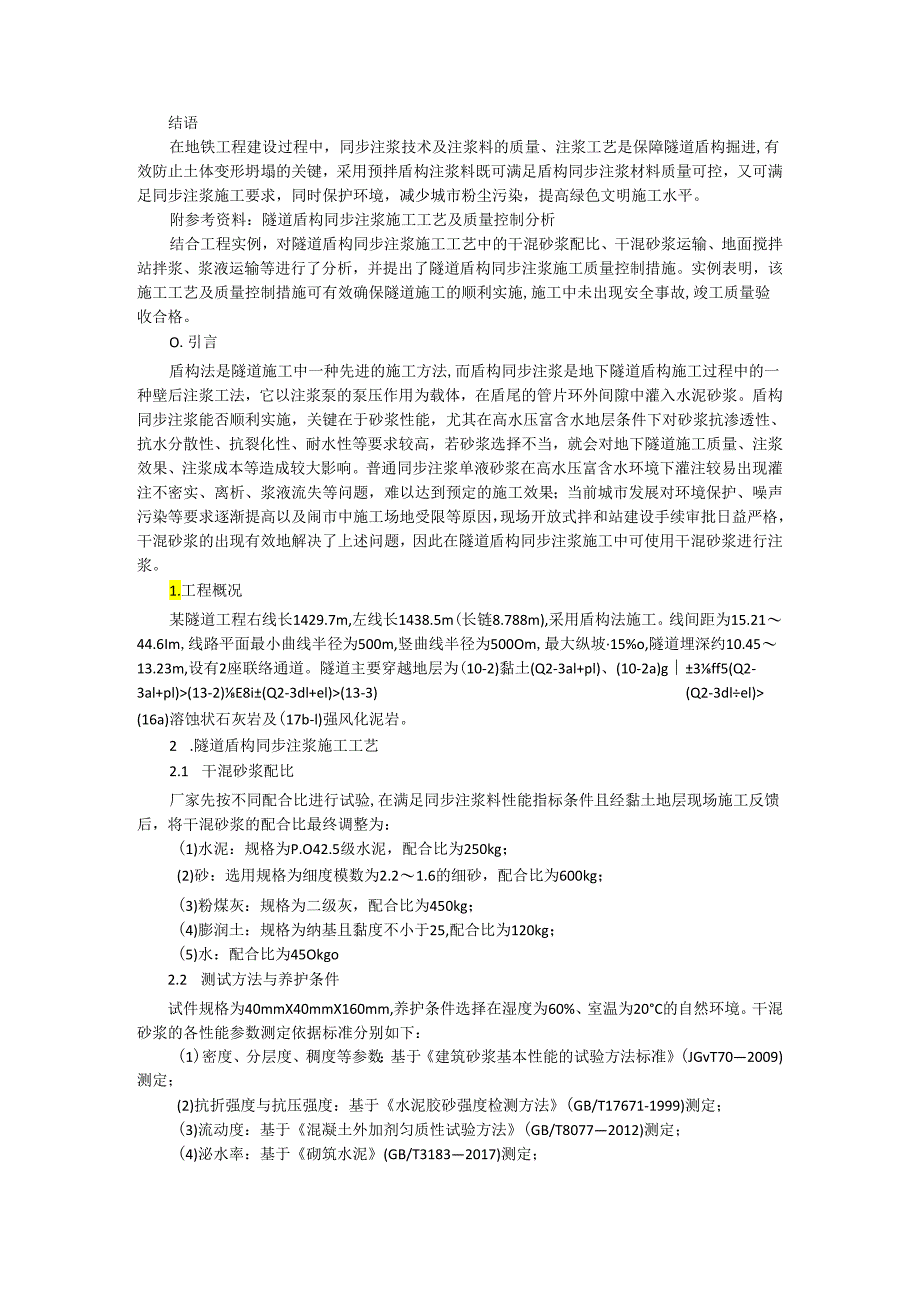 预拌盾构注浆料及同步注浆施工工艺实例分析.docx_第3页