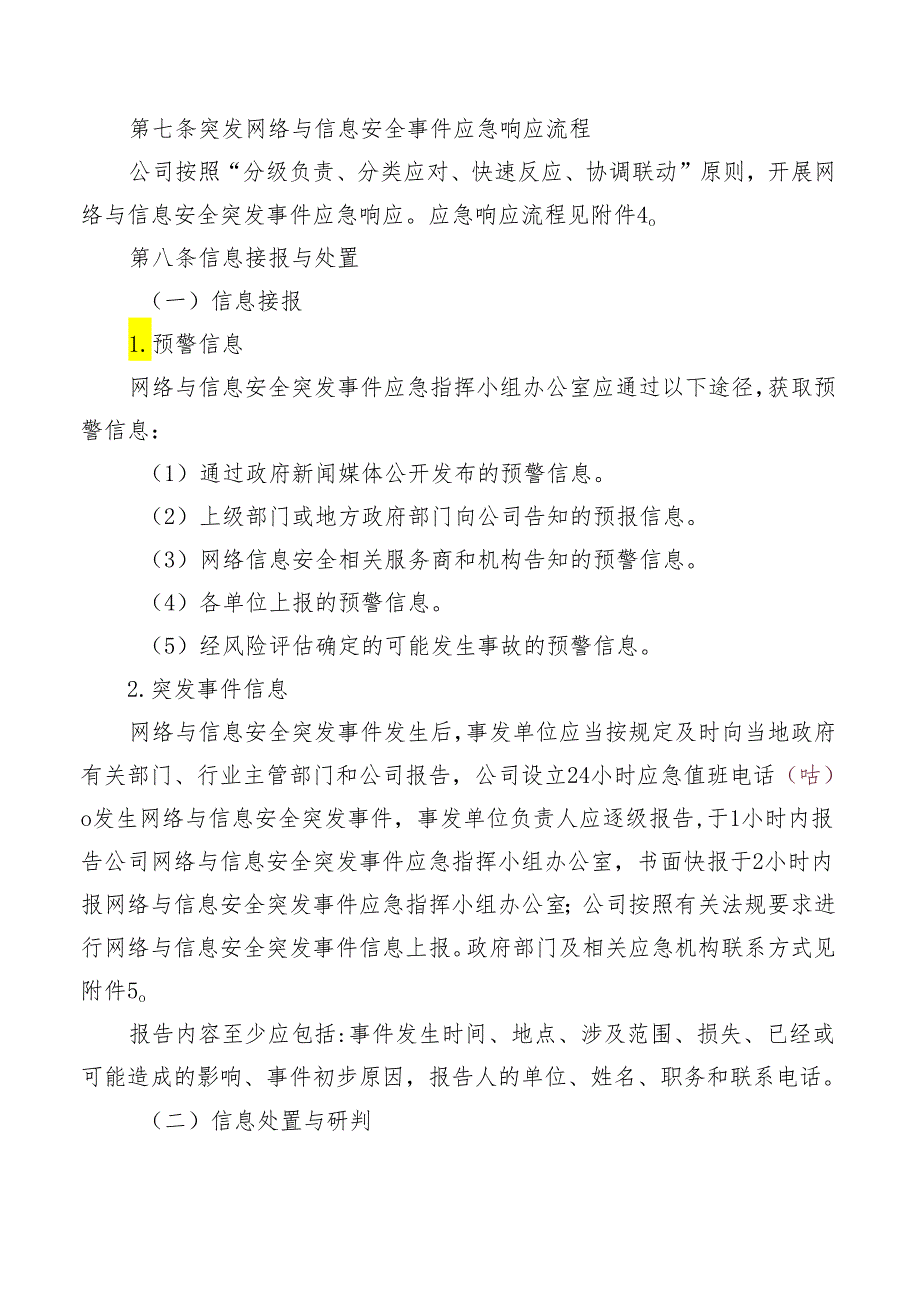 网络与信息安全突发事件应急预案.docx_第3页