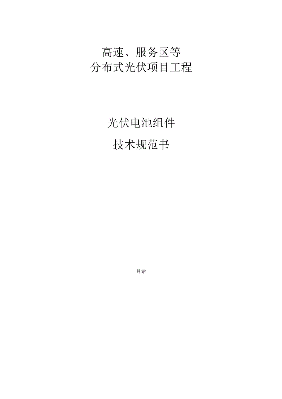 高速、服务区等分布式光伏项目工程光伏电池组件技术规范书.docx_第1页