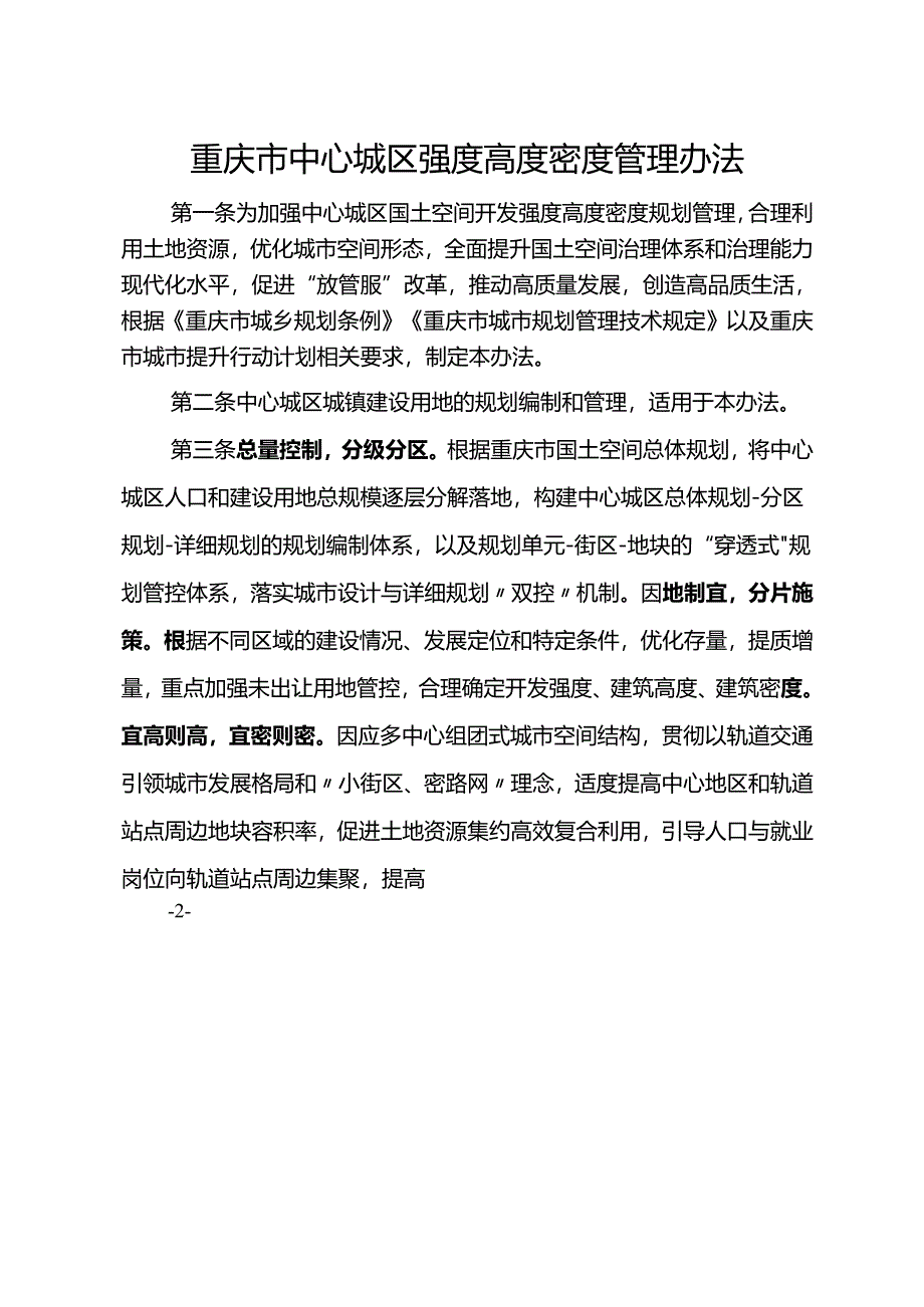 重庆市中心城区强度高度密度管理办法.docx_第1页