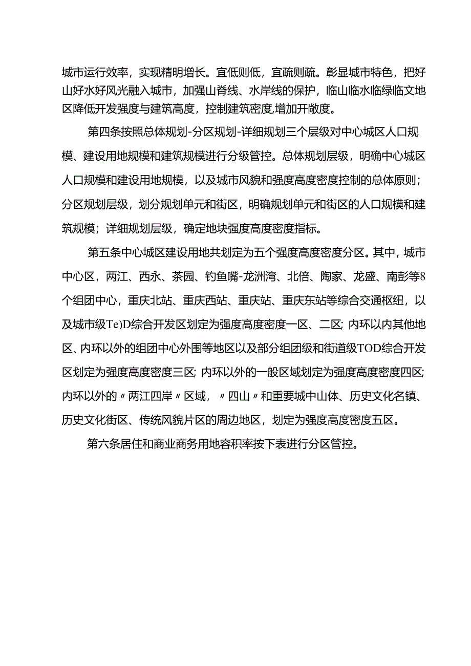 重庆市中心城区强度高度密度管理办法.docx_第2页