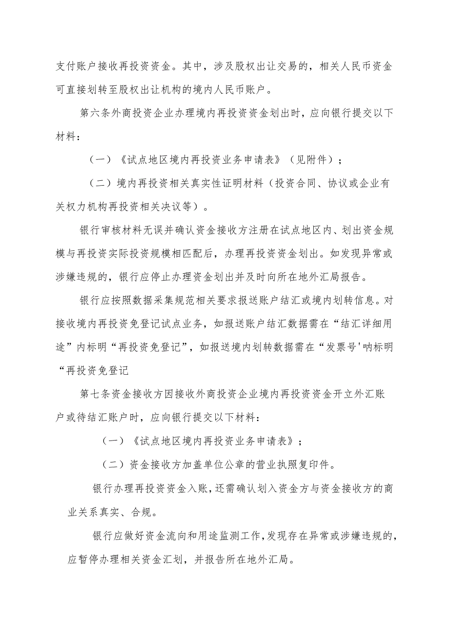 接收境内再投资免登记实施细则（征求意见稿）》.docx_第2页