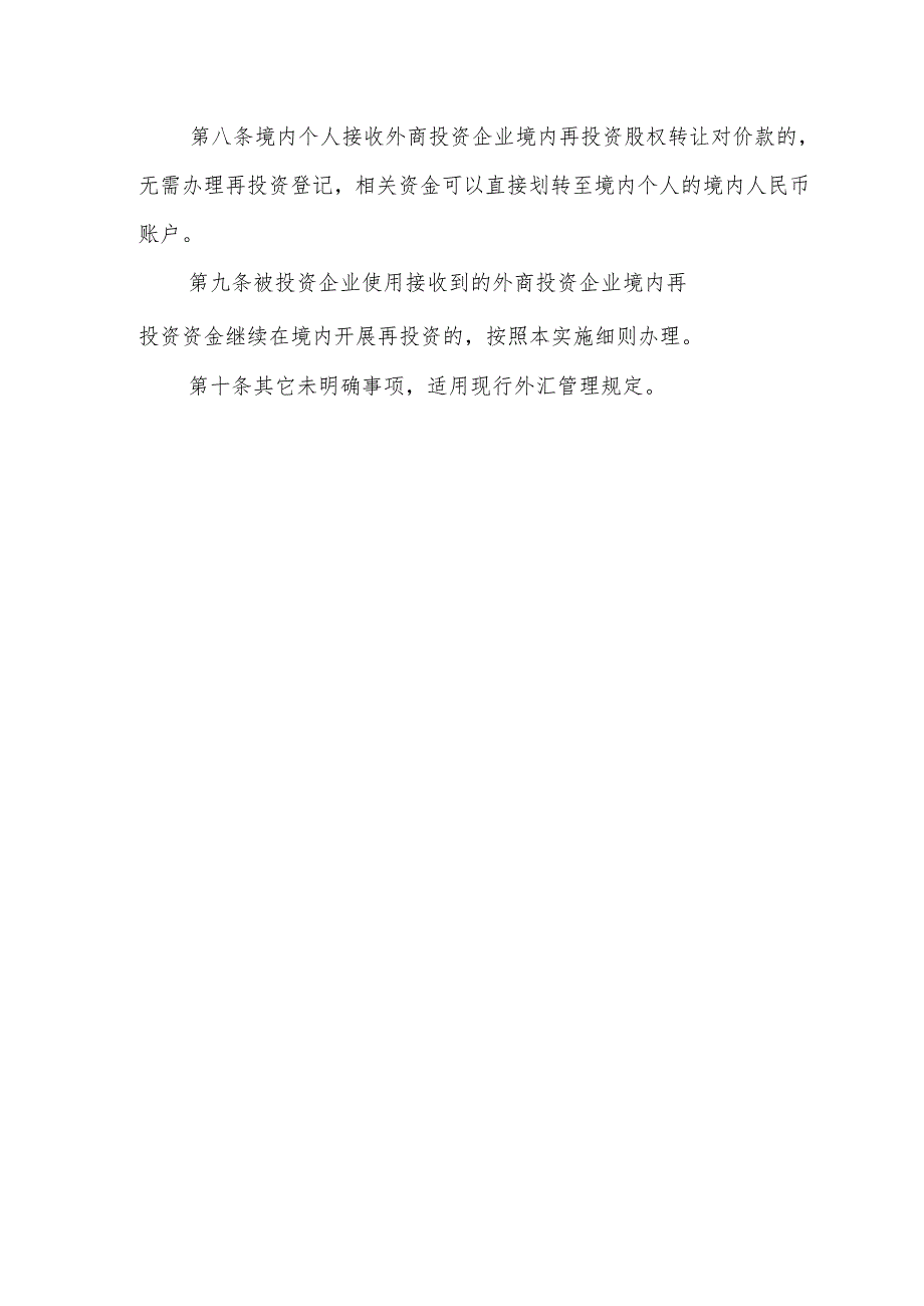 接收境内再投资免登记实施细则（征求意见稿）》.docx_第3页