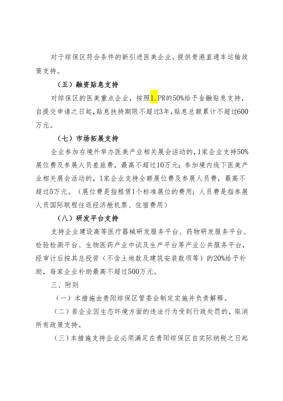 贵阳综合保税区支持医美产业发展措施（试行）.docx_第3页