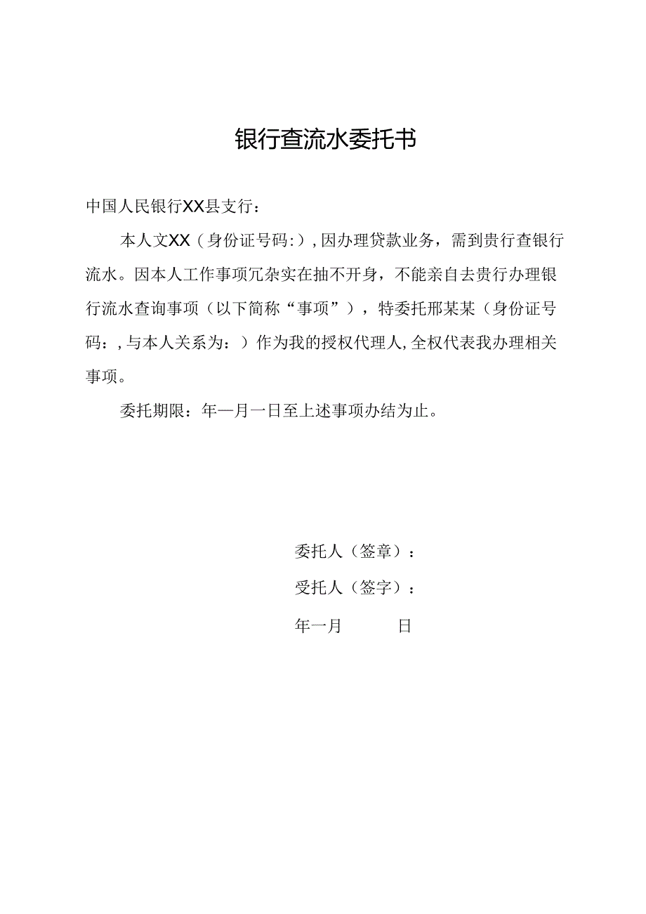 银行查流水委托书.docx_第1页