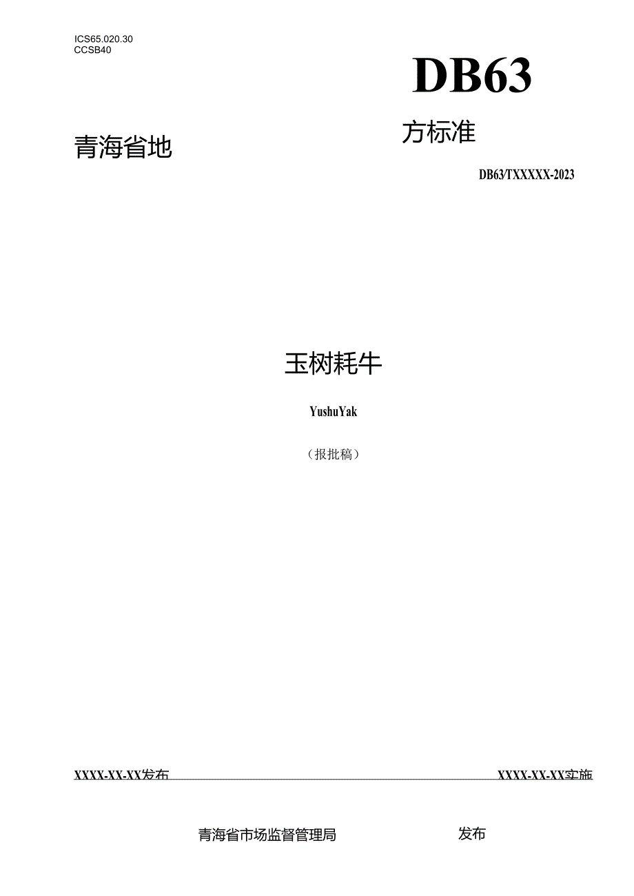 玉树牦牛 报批稿.docx_第1页