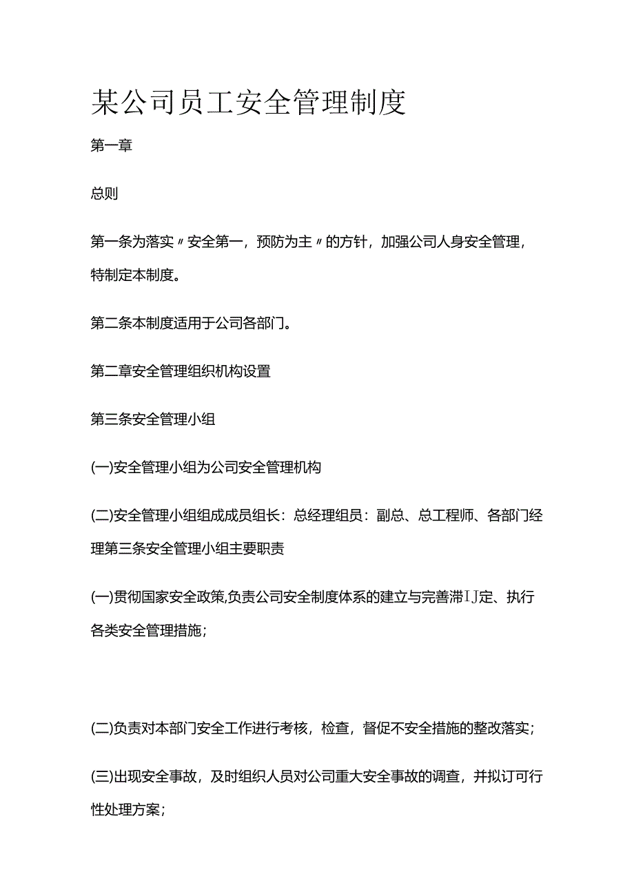 某公司员工安全管理制度全套.docx_第1页