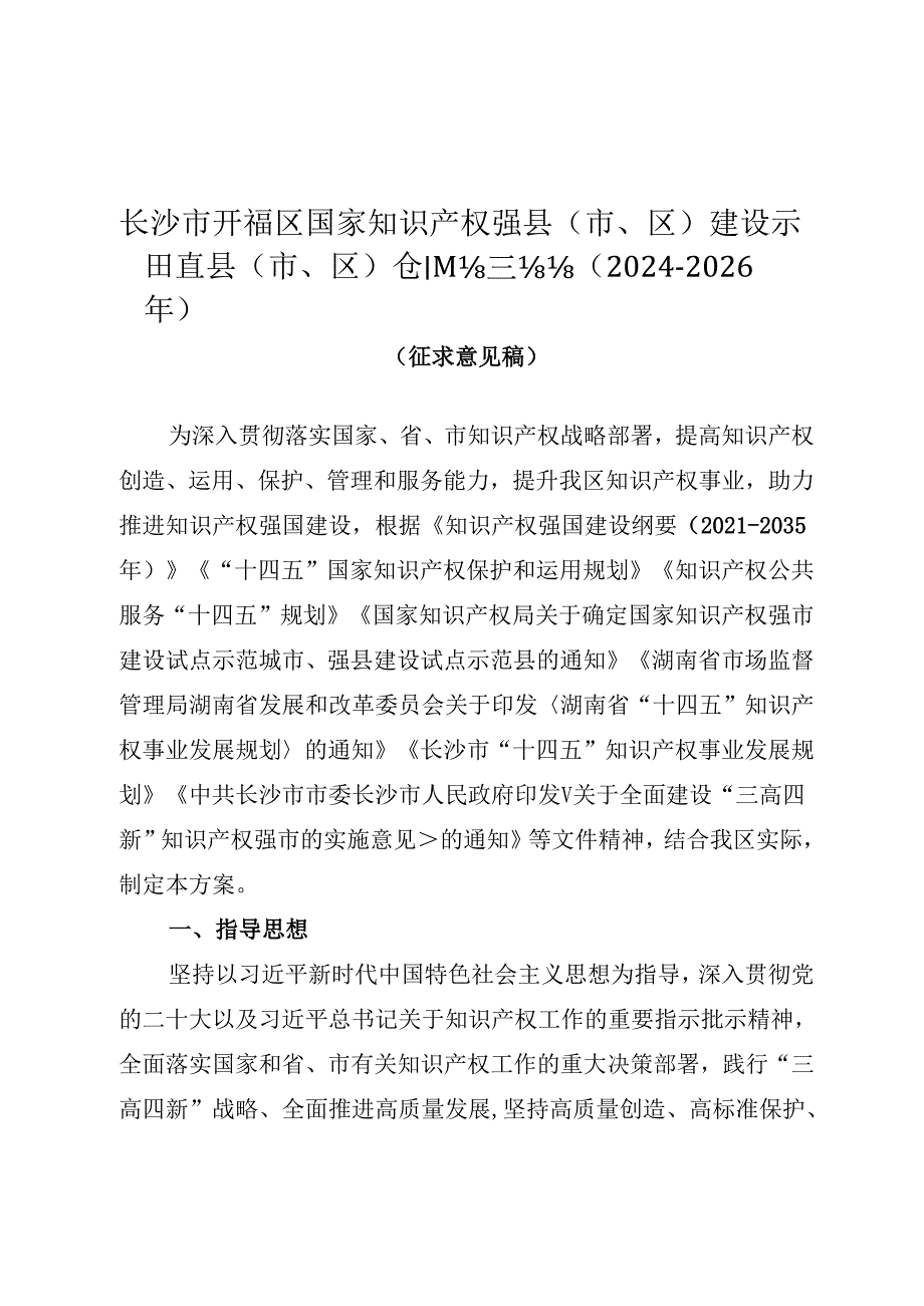 长沙市开福区国家知识产权强县（市、区）建设示范县（市、区）创建实施方案（2024-2026年）.docx_第1页