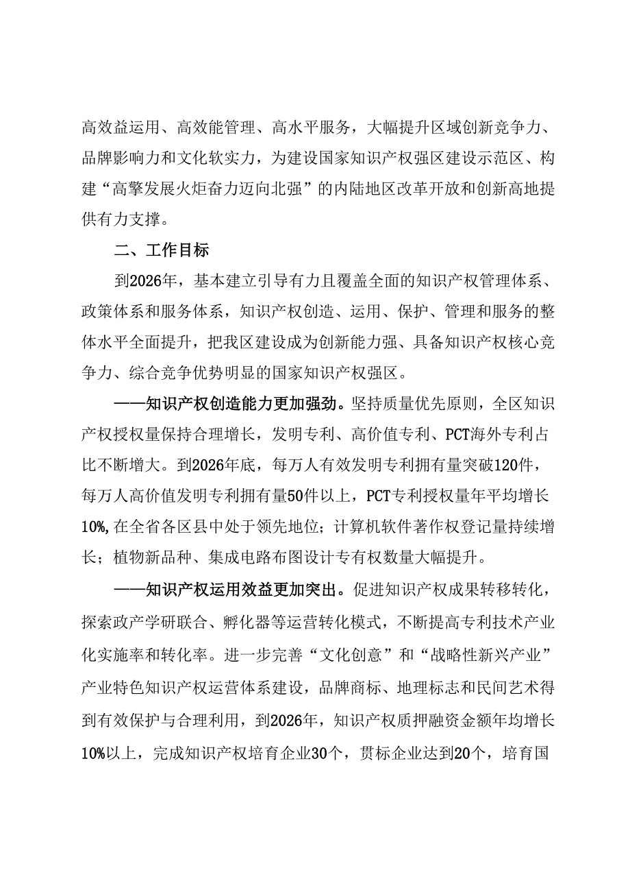 长沙市开福区国家知识产权强县（市、区）建设示范县（市、区）创建实施方案（2024-2026年）.docx_第2页