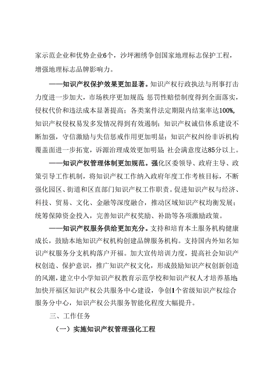 长沙市开福区国家知识产权强县（市、区）建设示范县（市、区）创建实施方案（2024-2026年）.docx_第3页