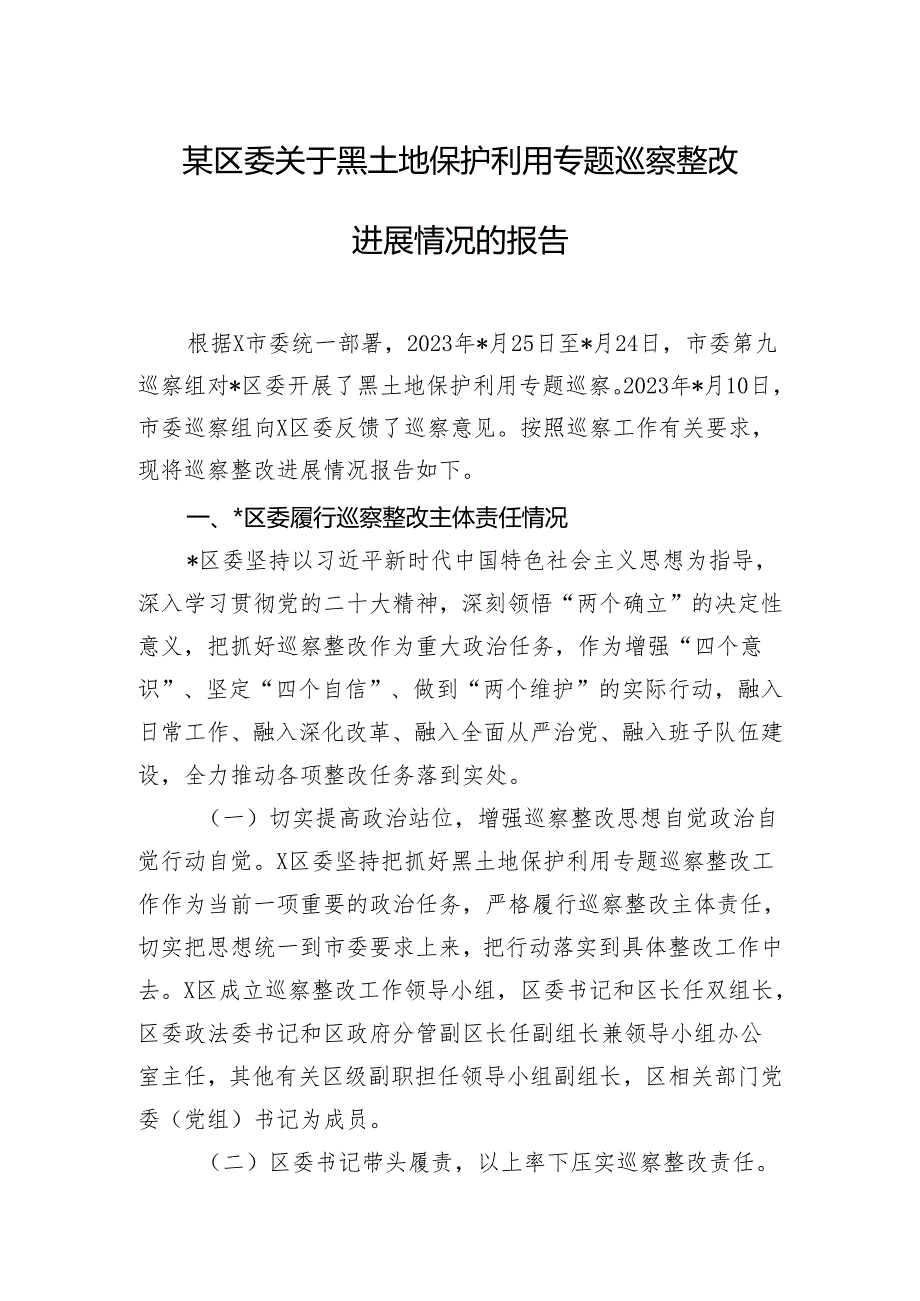 某区委关于黑土地保护利用专题巡察整改进展情况的报告.docx_第1页