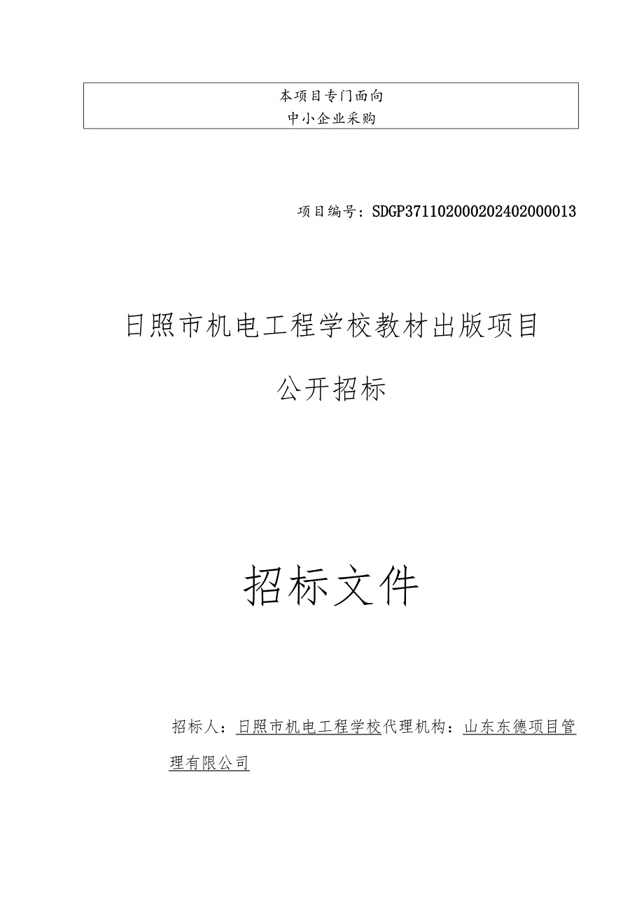 日照市机电工程学校教材出版项目招标文件正文.docx_第1页